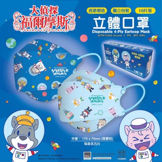 【大偵探福爾摩斯】立體兒童口罩